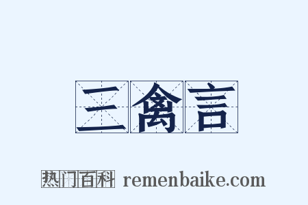 三禽言是什么意思的图片